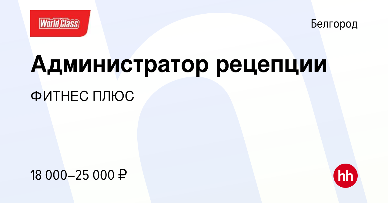 Вакансия Администратор рецепции в Белгороде, работа в компании ФИТНЕС ПЛЮС  (вакансия в архиве c 4 августа 2023)