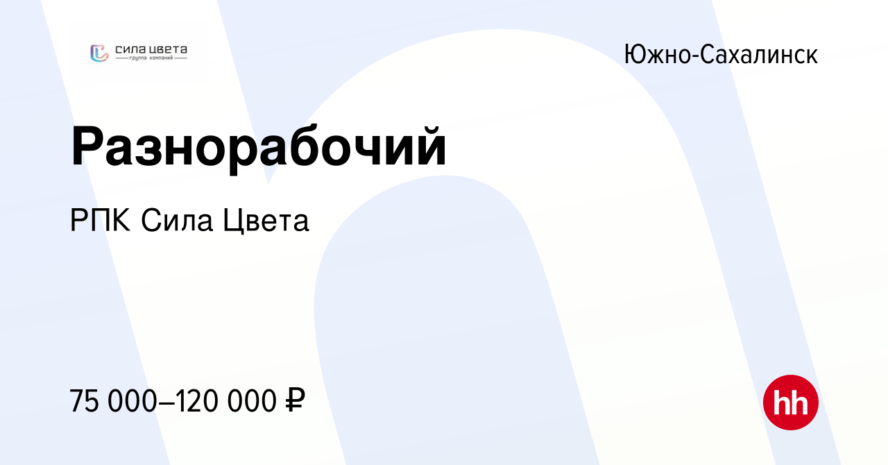 Вакансия Разнорабочий в Южно-Сахалинске, работа в компании РПК Сила Цвета  (вакансия в архиве c 4 августа 2023)