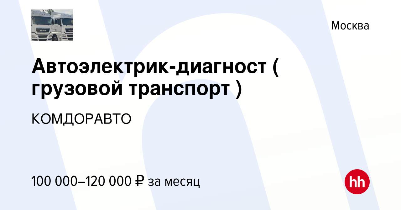 Вакансия Автоэлектрик-диагност ( грузовой транспорт ) в Москве, работа в  компании КОМДОРАВТО (вакансия в архиве c 4 августа 2023)