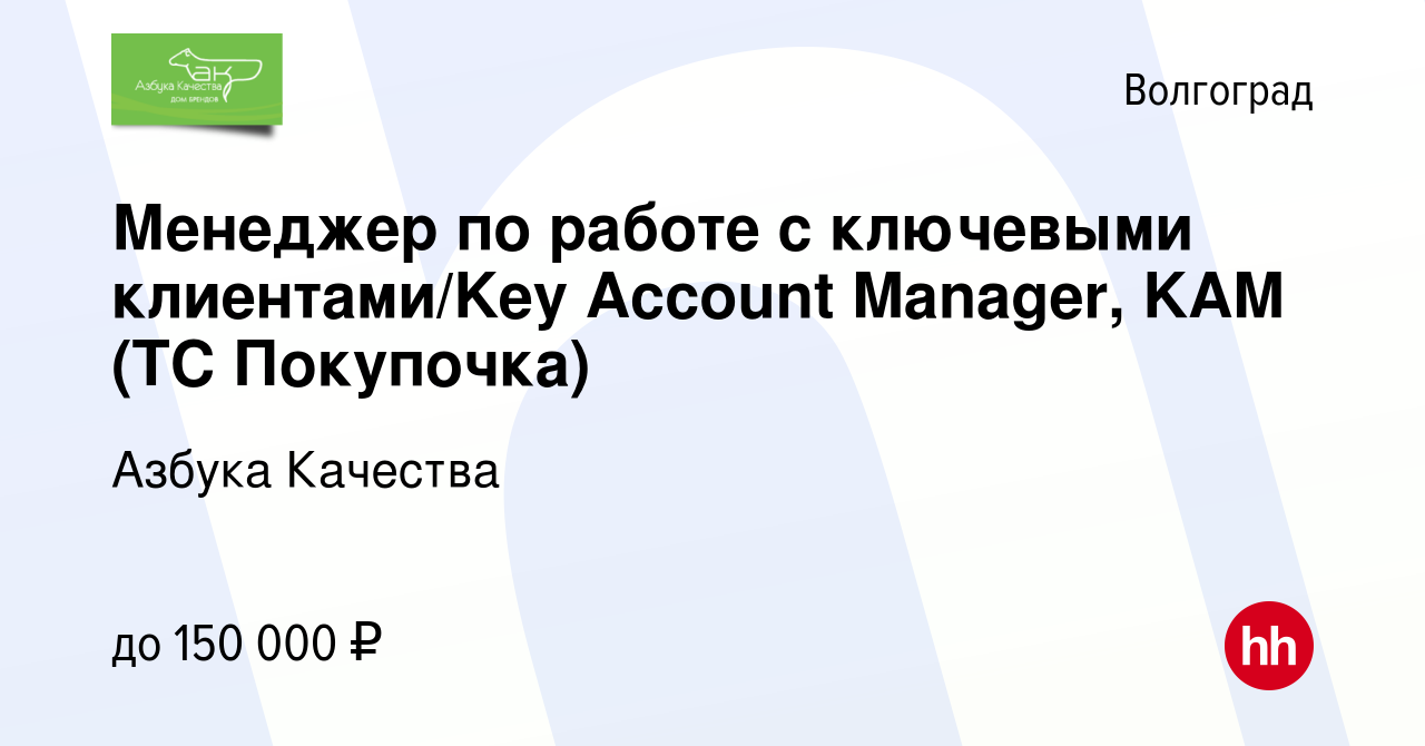 Вакансия Менеджер по работе с ключевыми клиентами/Key Account Manager, KAM  (ТС Покупочка) в Волгограде, работа в компании Азбука Качества (вакансия в  архиве c 9 ноября 2023)