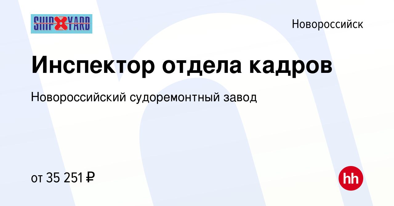 Вакансия Инспектор отдела кадров в Новороссийске, работа в компании  Новороссийский судоремонтный завод (вакансия в архиве c 22 августа 2023)