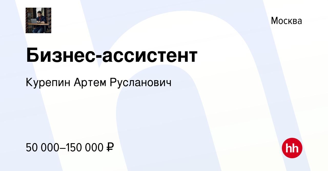 Вакансия Бизнес-ассистент в Москве, работа в компании Курепин Артем  Русланович (вакансия в архиве c 4 августа 2023)