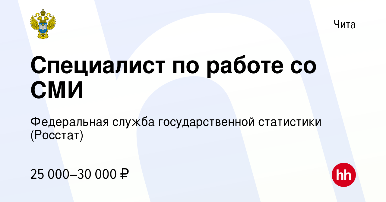 Вакансия Специалист по работе со СМИ в Чите, работа в компании Федеральная  служба государственной статистики (Росстат) (вакансия в архиве c 4 августа  2023)