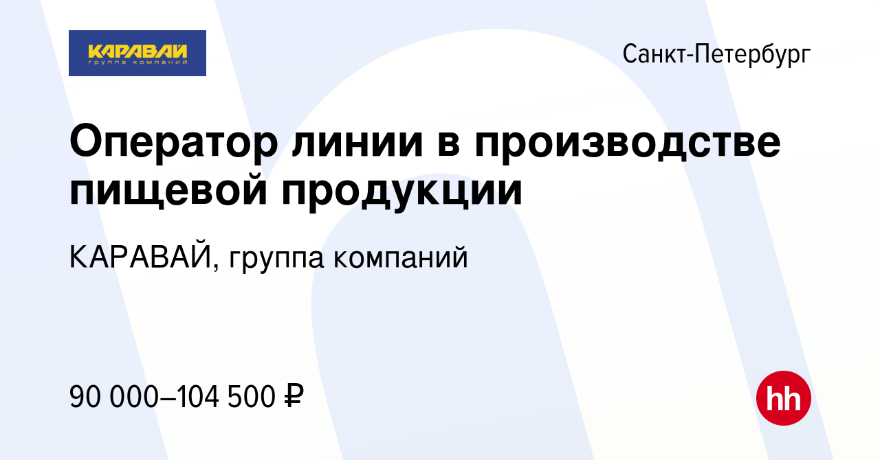 Вакансия Оператор упаковочных машин в Санкт-Петербурге, работа в компании  КАРАВАЙ, группа компаний