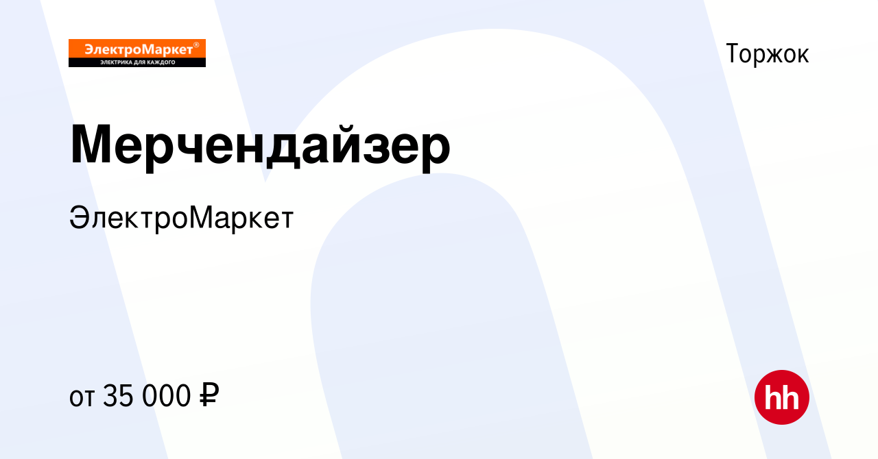 Вакансия Мерчендайзер в Торжке, работа в компании ЭлектроМаркет (вакансия в  архиве c 9 октября 2023)