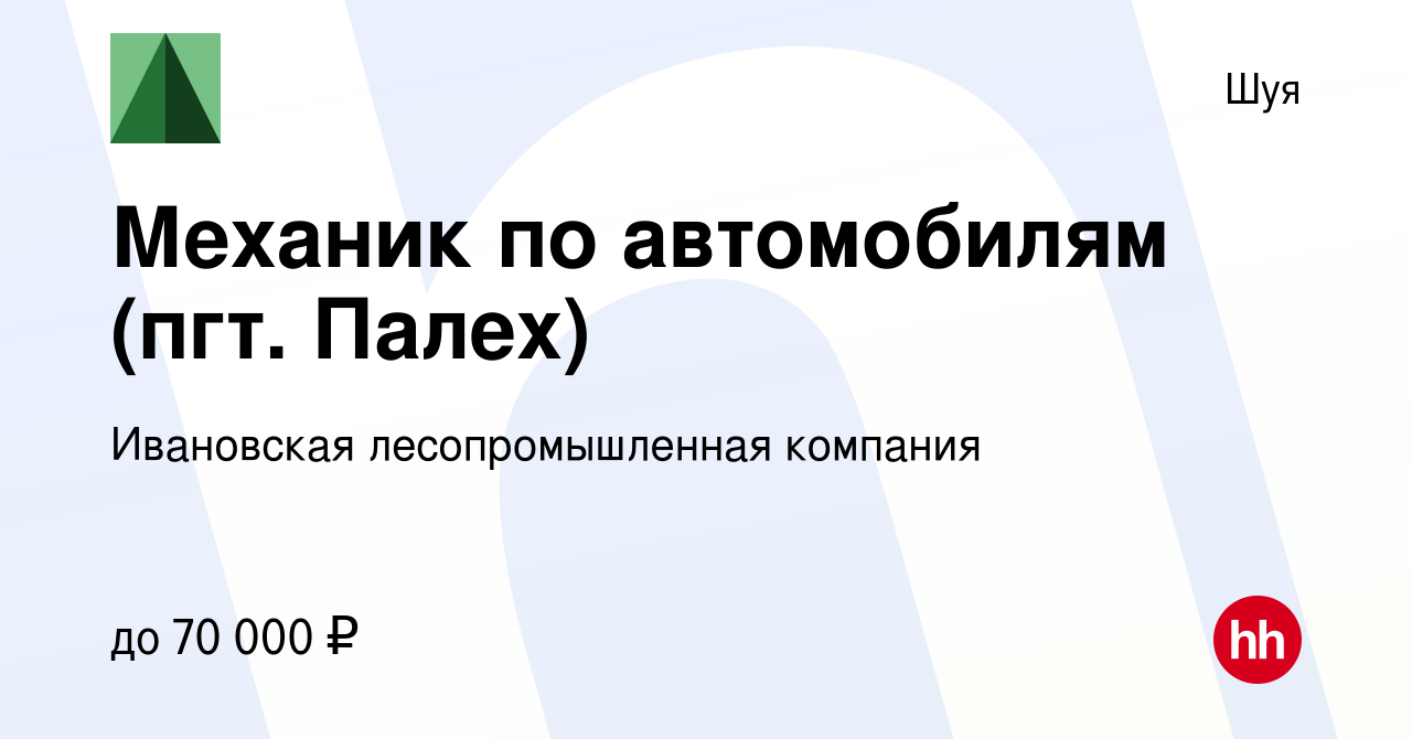 Вакансия Механик по автомобилям (пгт. Палех) в Шуе, работа в компании  Ивановская лесопромышленная компания (вакансия в архиве c 18 сентября 2023)