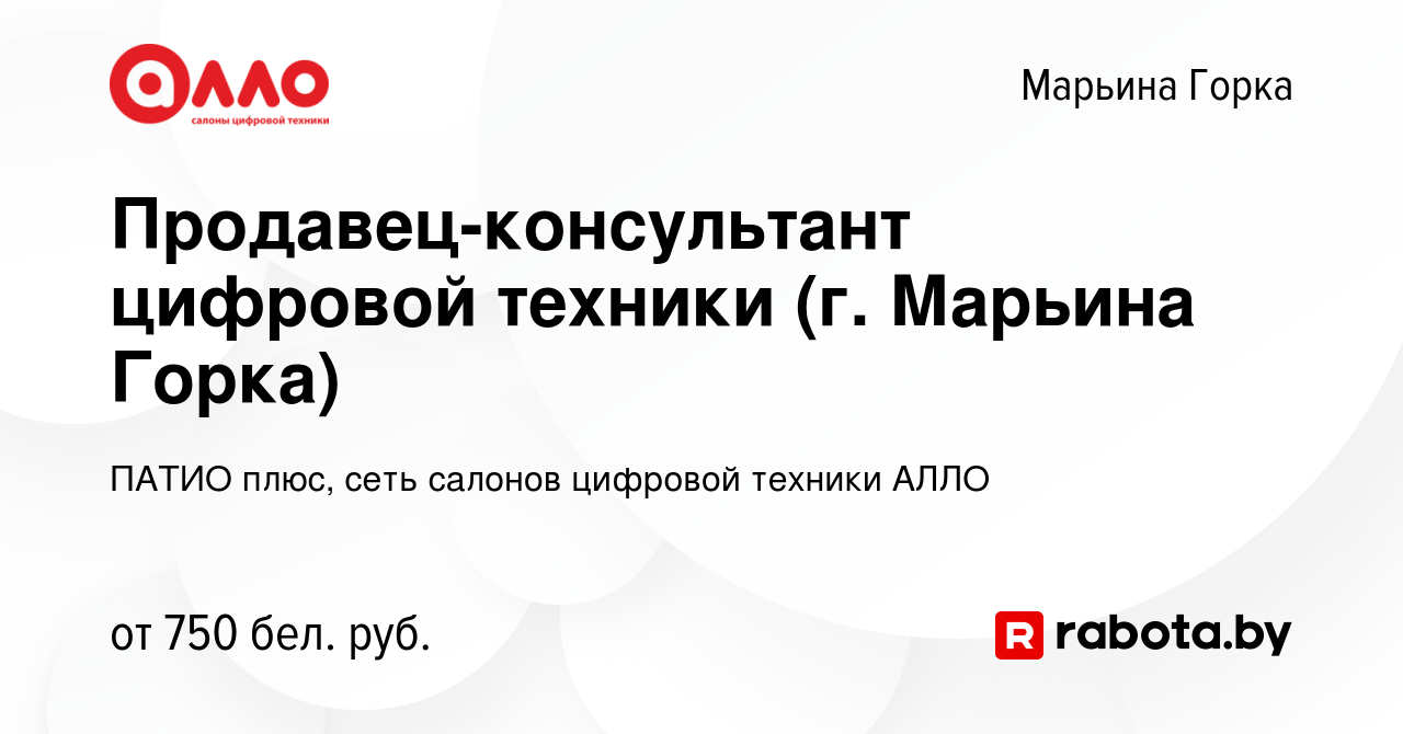 Вакансия Продавец-консультант цифровой техники (г. Марьина Горка) в  Марьиной Горке, работа в компании ПАТИО плюс, сеть салонов цифровой техники  АЛЛО (вакансия в архиве c 27 сентября 2023)