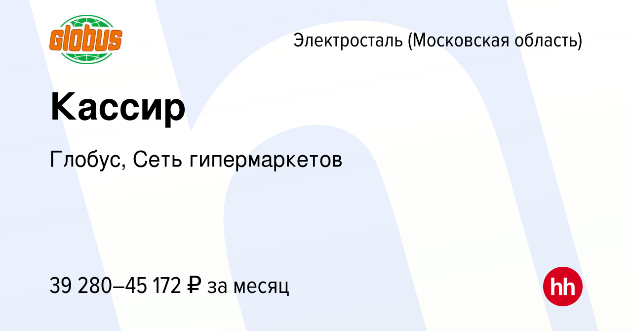 Вакансия Кассир в Электростали, работа в компании Глобус, Сеть  гипермаркетов (вакансия в архиве c 4 августа 2023)