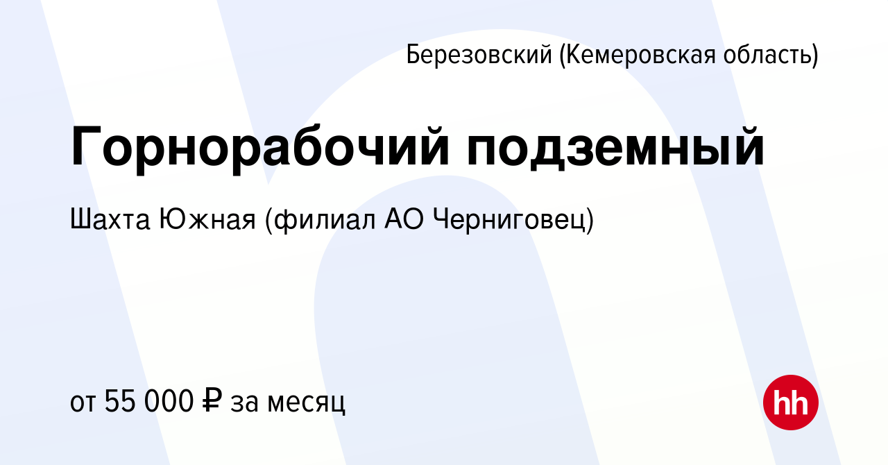 Вакансия Горнорабочий подземный в Березовском, работа в компании Шахта  Южная (филиал АО Черниговец) (вакансия в архиве c 4 августа 2023)