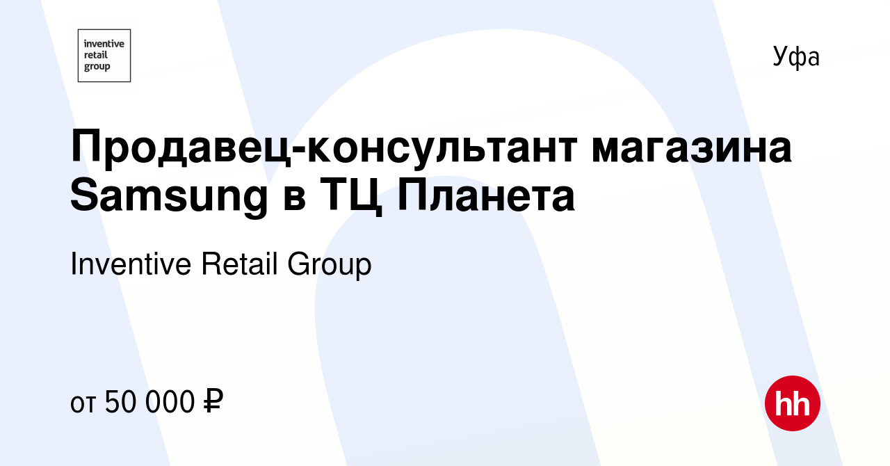 Вакансия Продавец-консультант магазина Samsung в ТЦ Планета в Уфе, работа в  компании Inventive Retail Group (вакансия в архиве c 28 июля 2023)