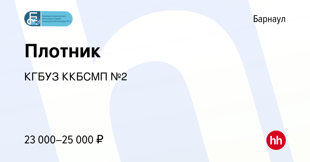 Вакансия Плотник в Барнауле, работа в компании КГБУЗ ККБСМП №2