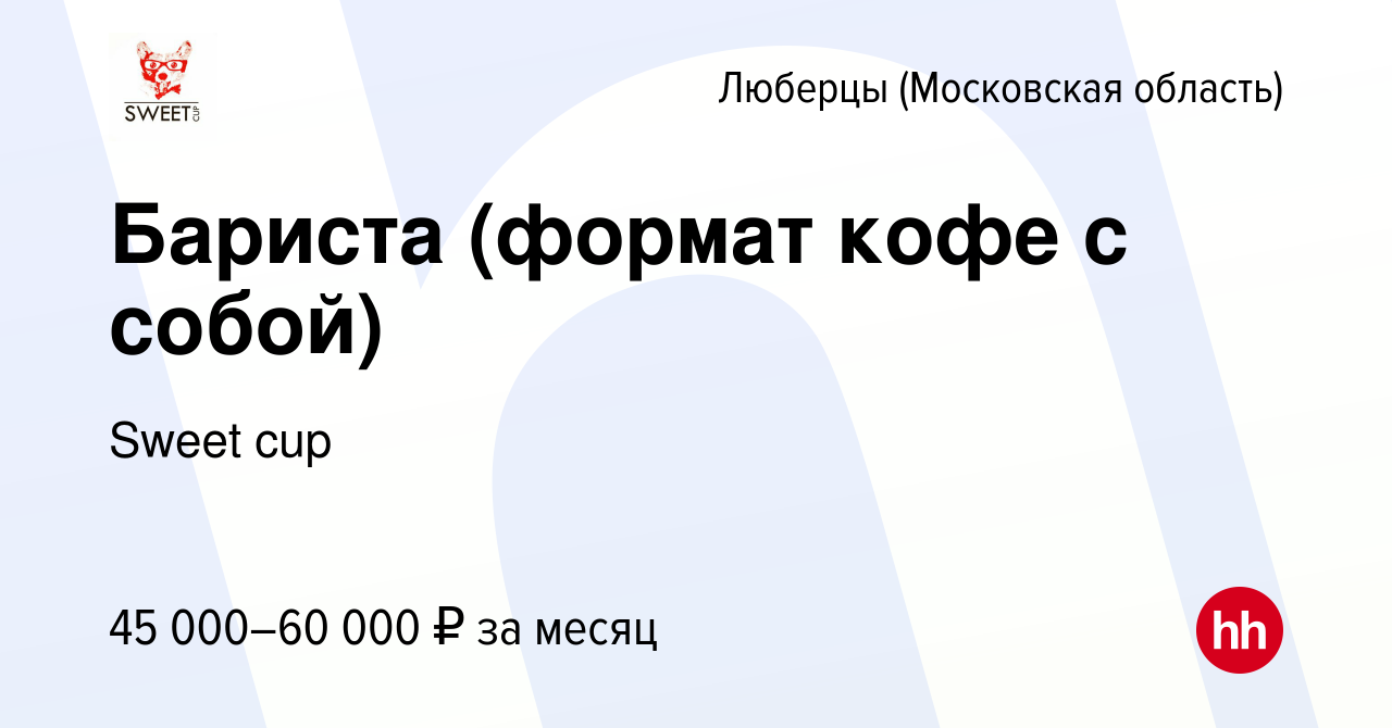 Вакансия Бариста (формат кофе с собой) в Люберцах, работа в компании Sweet  cup (вакансия в архиве c 27 июля 2023)