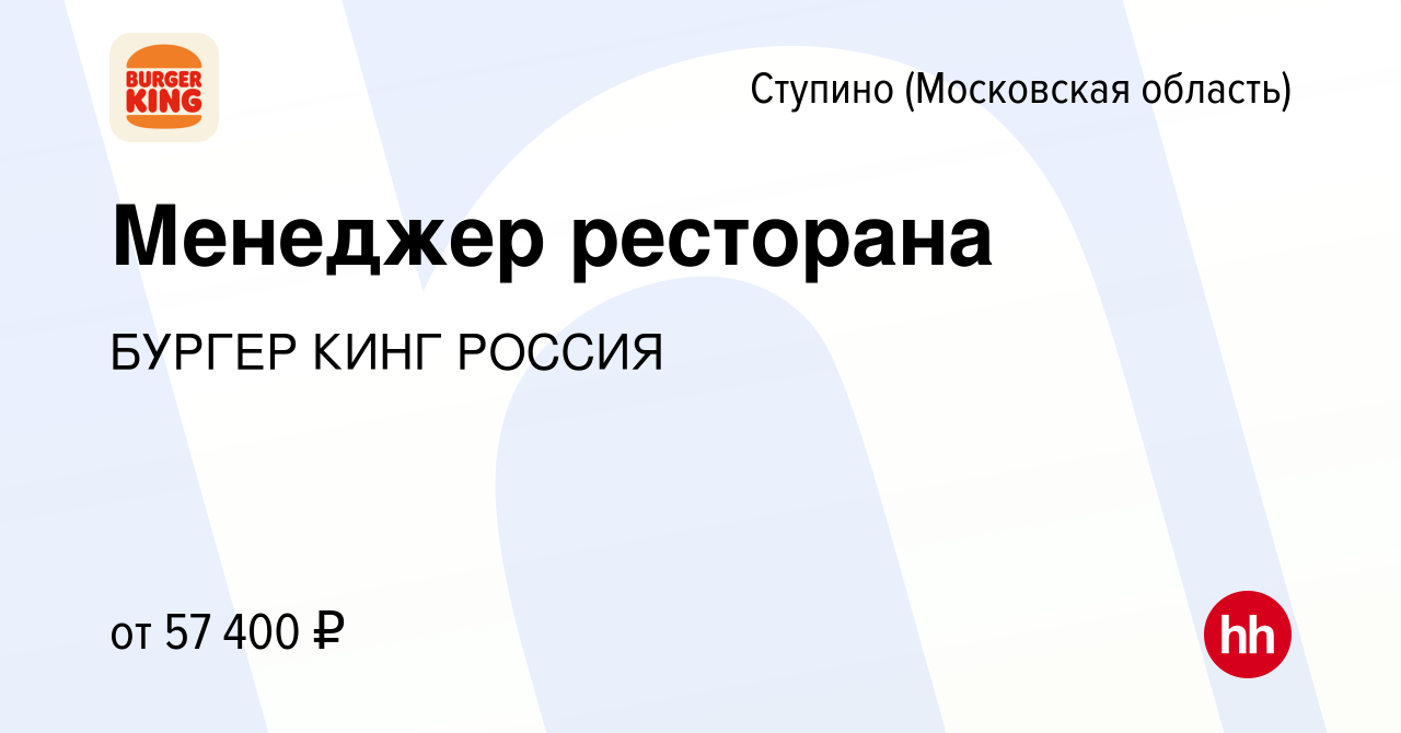 Вакансия Менеджер ресторана в Ступино, работа в компании БУРГЕР КИНГ РОССИЯ  (вакансия в архиве c 10 апреля 2024)