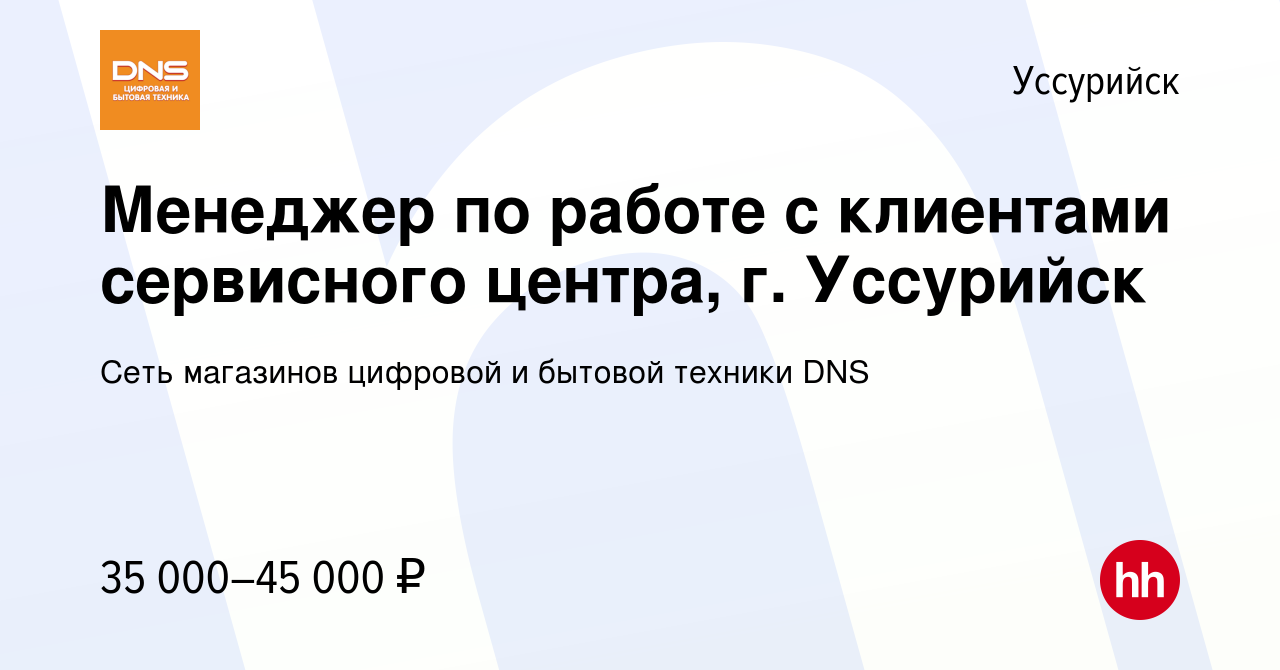 Вакансия Менеджер по работе с клиентами сервисного центра, г. Уссурийск в  Уссурийске, работа в компании Сеть магазинов цифровой и бытовой техники DNS  (вакансия в архиве c 12 июля 2023)