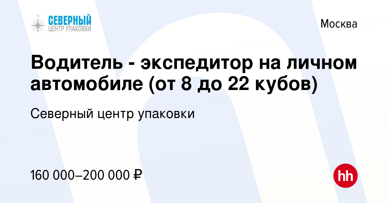 Вакансия Водитель - экспедитор на личном автомобиле (от 8 до 22 кубов) в  Москве, работа в компании Северный центр упаковки (вакансия в архиве c 29  февраля 2024)