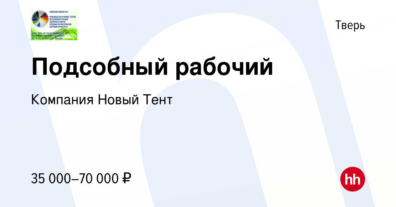 Вакансия Подсобный рабочий в Твери, работа в компании Компания Новый Тент  (вакансия в архиве c 3 августа 2023)