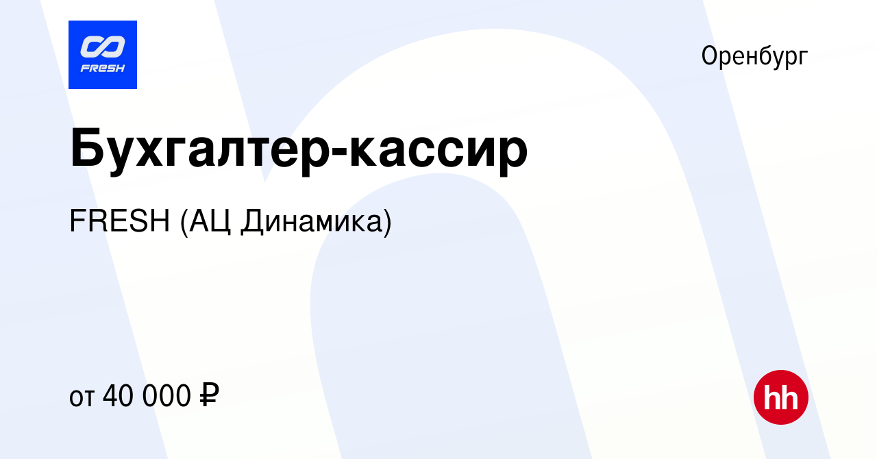 Вакансия Бухгалтер-кассир в Оренбурге, работа в компании FRESH (АЦ  Динамика) (вакансия в архиве c 4 августа 2023)