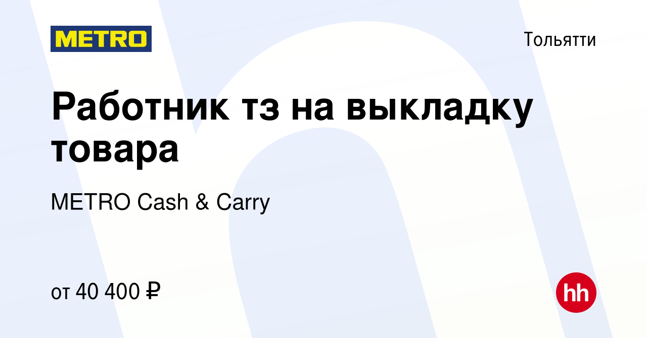 Вакансия Работник тз на выкладку товара в Тольятти, работа в компании METRO  Cash & Carry (вакансия в архиве c 22 ноября 2023)