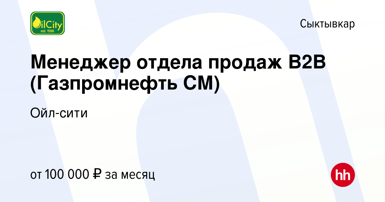 Вакансия Менеджер отдела продаж B2В (Газпромнефть СМ) в Сыктывкаре, работа  в компании Ойл-сити (вакансия в архиве c 3 сентября 2023)