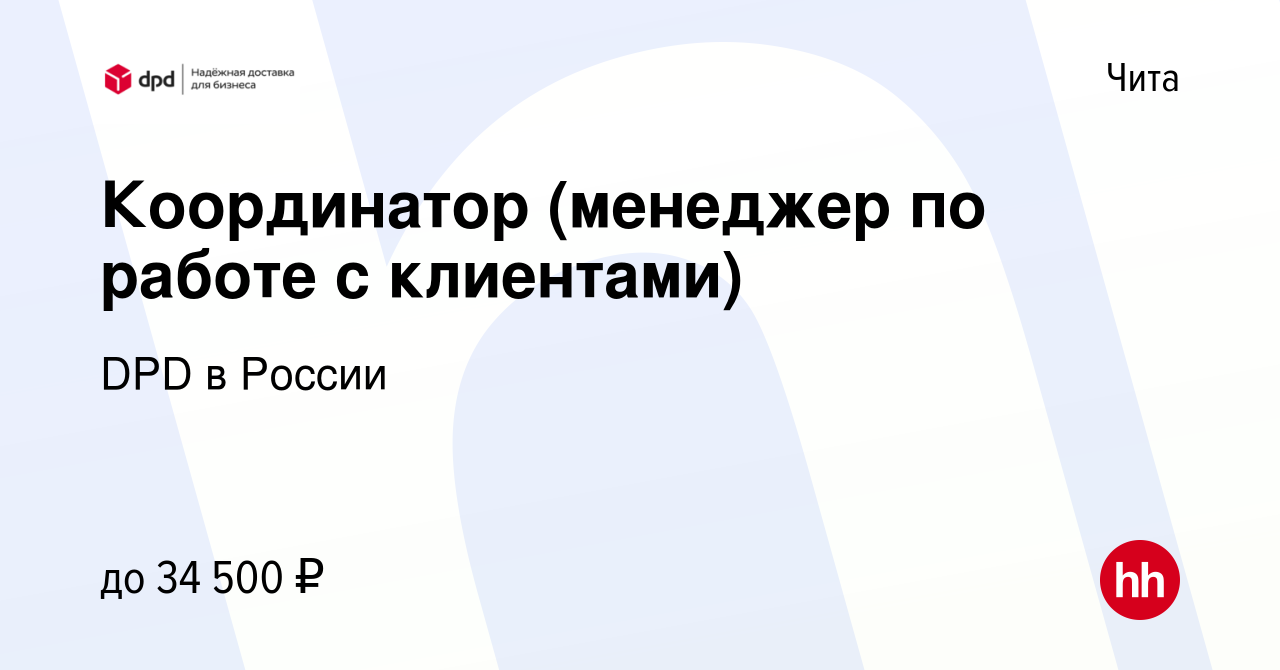 Вакансия Координатор (менеджер по работе с клиентами) в Чите, работа в  компании DPD в России (вакансия в архиве c 4 августа 2023)