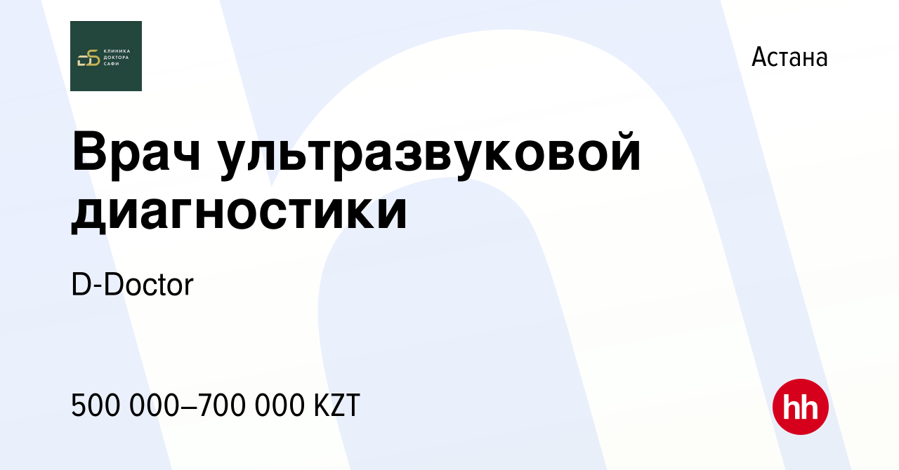 Вакансия Врач ультразвуковой диагностики в Астане, работа в компании  D-Doctor (вакансия в архиве c 4 августа 2023)