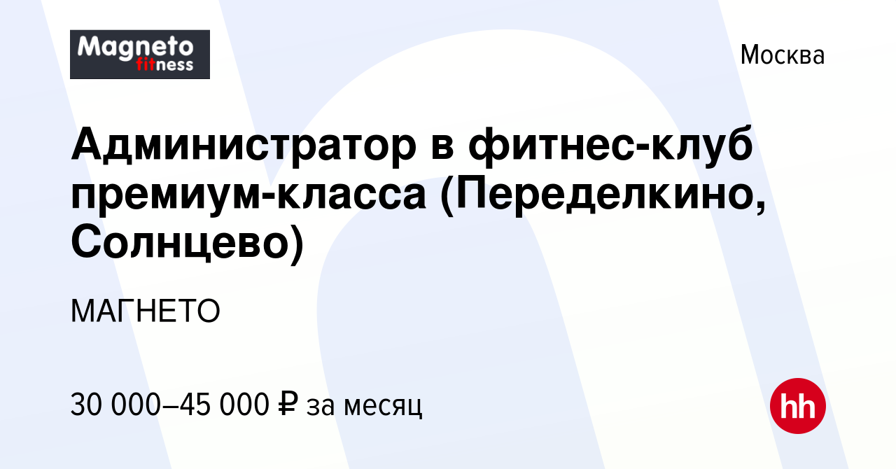 Вакансия Администратор в фитнес-клуб премиум-класса (Переделкино, Солнцево)  в Москве, работа в компании МАГНЕТО (вакансия в архиве c 2 августа 2013)