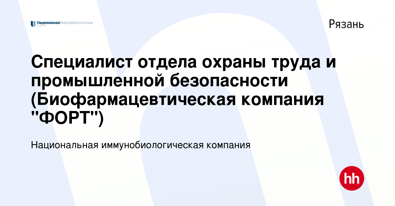 Вакансия Специалист отдела охраны труда и промышленной безопасности  (Биофармацевтическая компания 