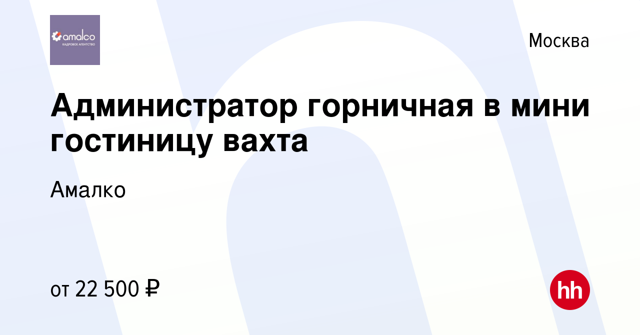 Вакансия Администратор горничная в мини гостиницу вахта в Москве, работа в  компании Амалко (вакансия в архиве c 14 августа 2013)