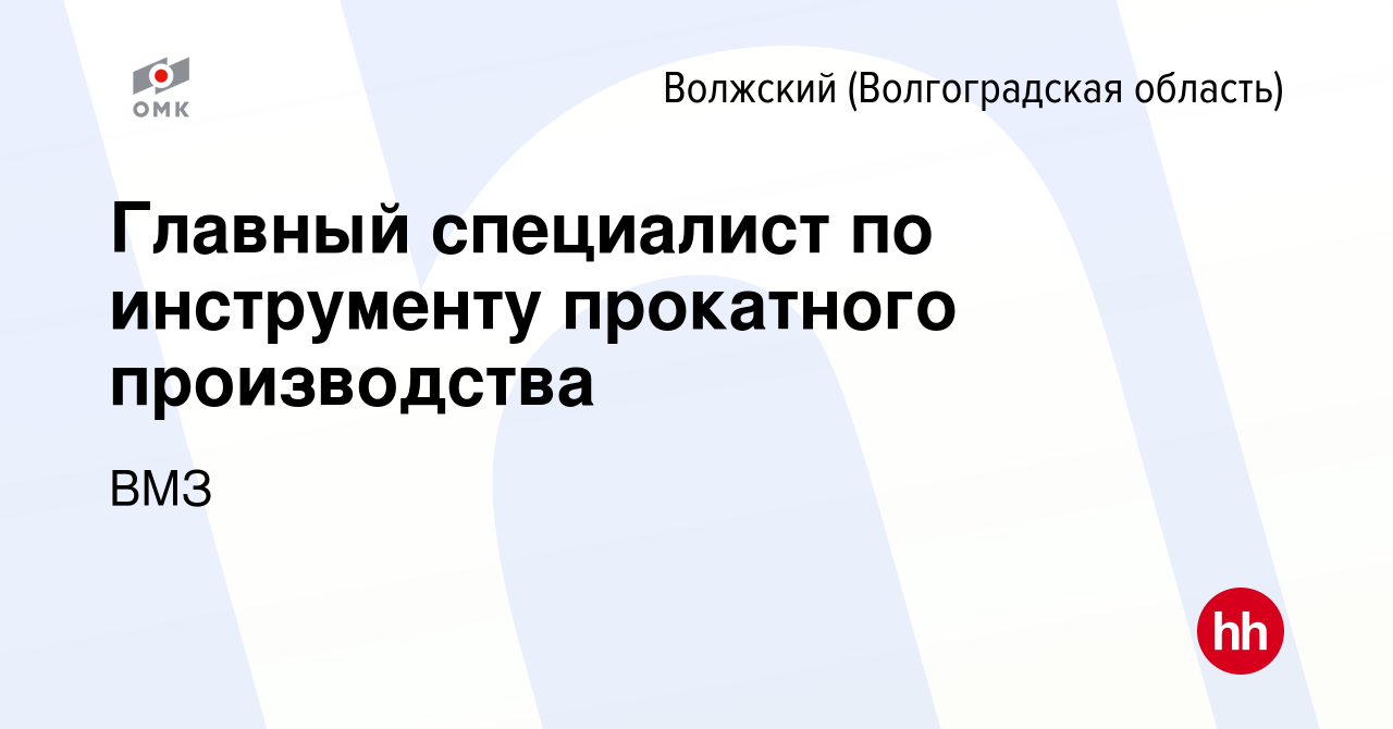 Вакансия Главный специалист по инструменту прокатного производства в  Волжском (Волгоградская область), работа в компании ВМЗ (вакансия в архиве  c 4 августа 2023)