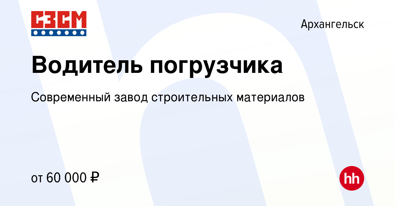 Вакансия Водитель погрузчика в Архангельске, работа в компании Современный  завод строительных материалов (вакансия в архиве c 4 августа 2023)