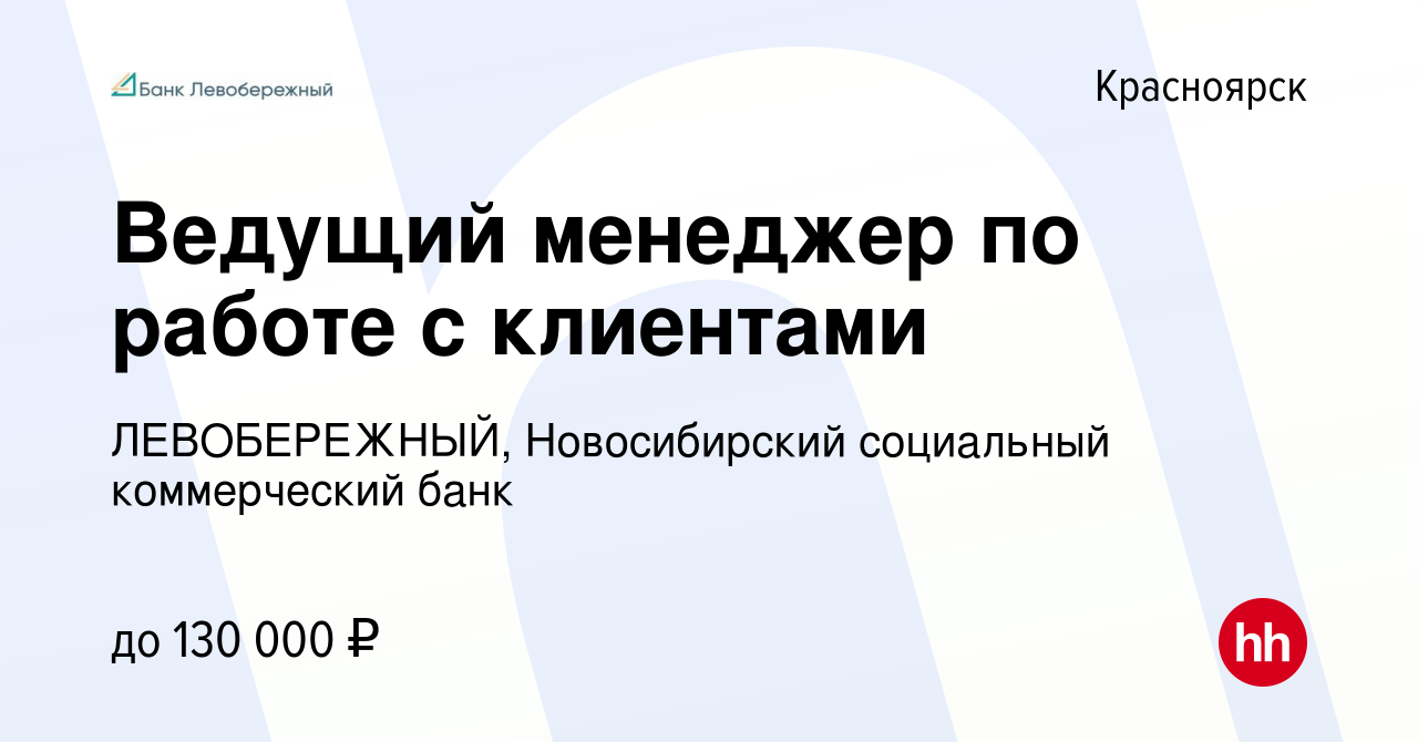 Вакансия Ведущий менеджер по работе с клиентами в Красноярске, работа в  компании ЛЕВОБЕРЕЖНЫЙ, Новосибирский социальный коммерческий банк