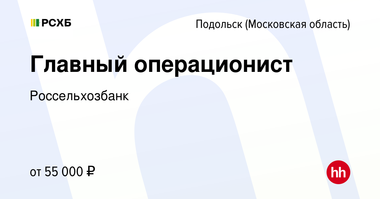 Вакансия Главный операционист в Подольске (Московская область), работа в  компании Россельхозбанк (вакансия в архиве c 4 августа 2023)