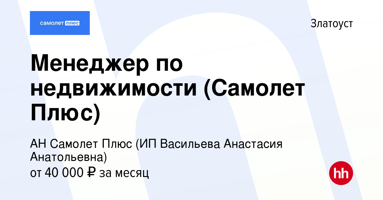 Вакансия Менеджер по недвижимости (Самолет Плюс) в Златоусте, работа в  компании АН Самолет Плюс (ИП Васильева Анастасия Анатольевна) (вакансия в  архиве c 4 августа 2023)