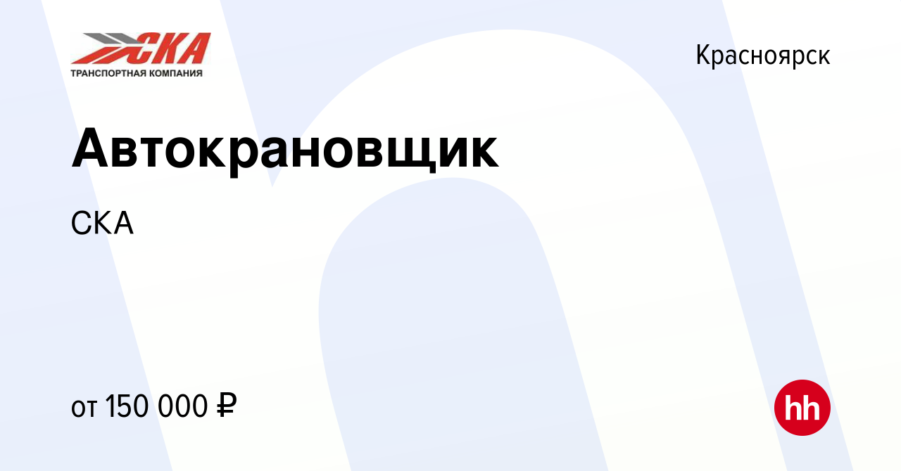 Вакансия Автокрановщик в Красноярске, работа в компании СКА (вакансия в  архиве c 3 сентября 2023)