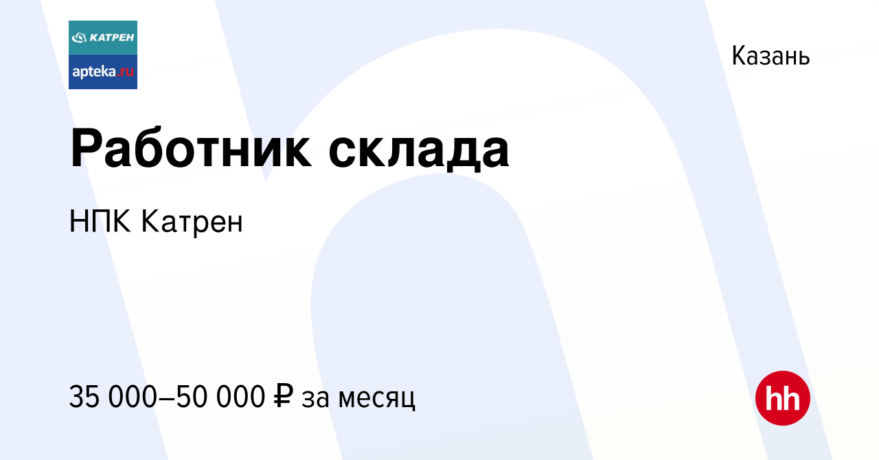 Вакансия Работник склада в Казани, работа в компании Катрен НПК (вакансия в  архиве c 3 сентября 2023)