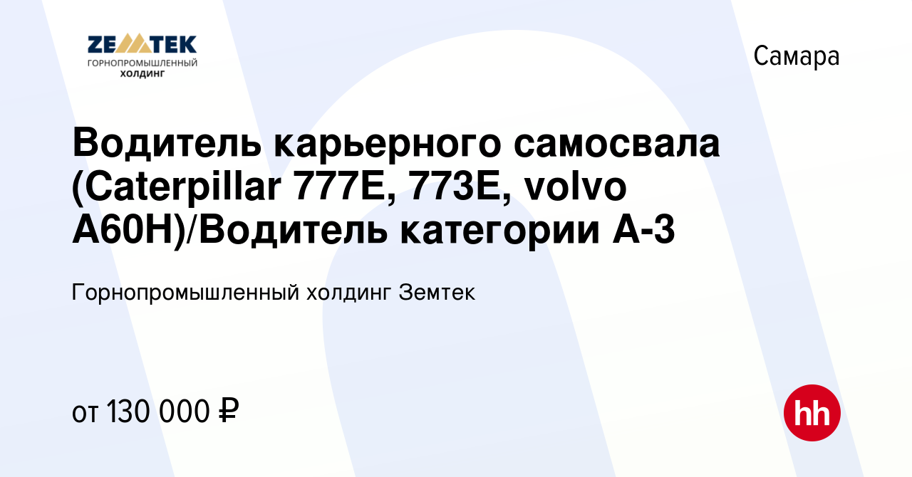 Вакансия Водитель карьерного самосвала (Caterpillar 777E, 773E, volvo  A60H)/Водитель категории А-3 в Самаре, работа в компании Земтек Майнинг  (вакансия в архиве c 23 августа 2023)