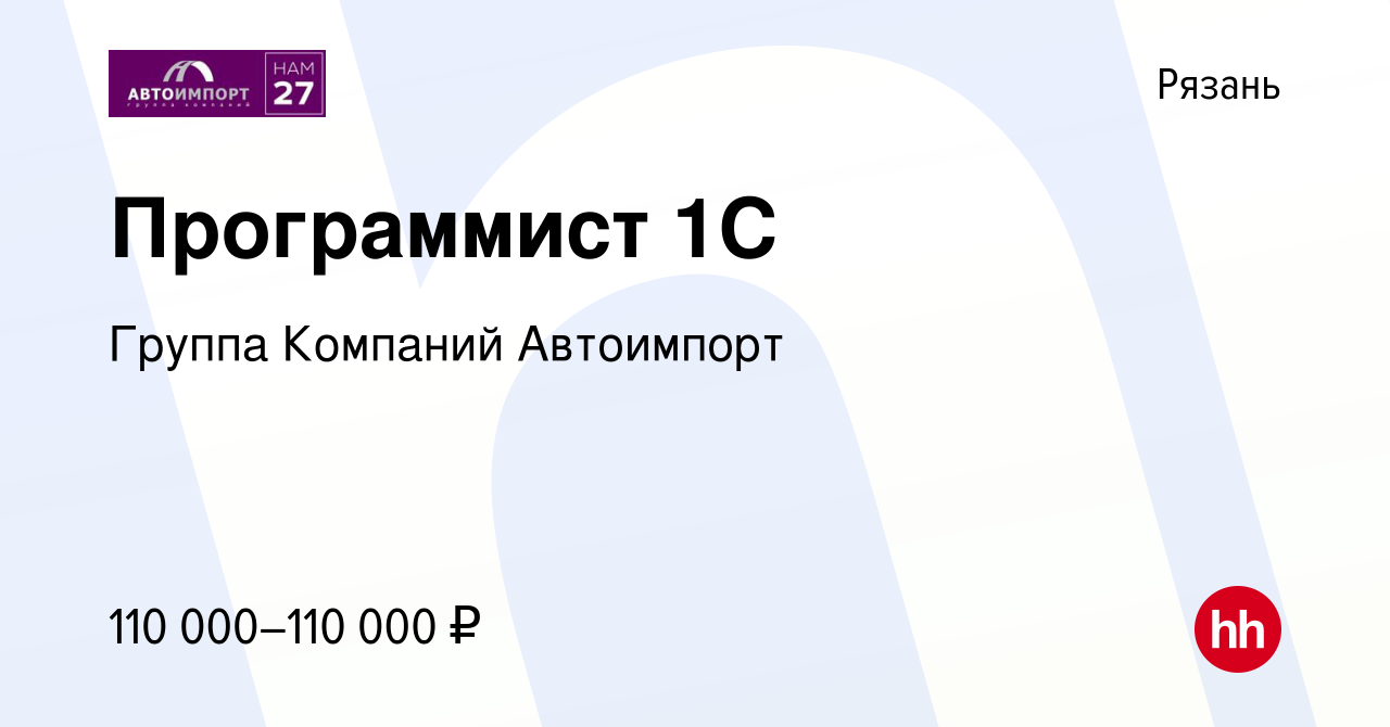 Вакансия Программист 1C в Рязани, работа в компании Группа Компаний  Автоимпорт (вакансия в архиве c 1 октября 2023)