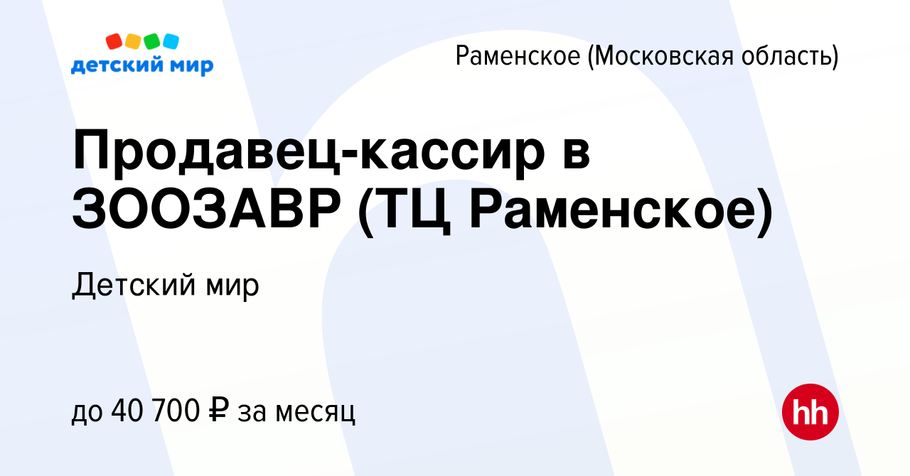 Вакансия Продавец-кассир в ЗООЗАВР (ТЦ Раменское) в Раменском, работа в  компании Детский мир (вакансия в архиве c 17 июля 2023)