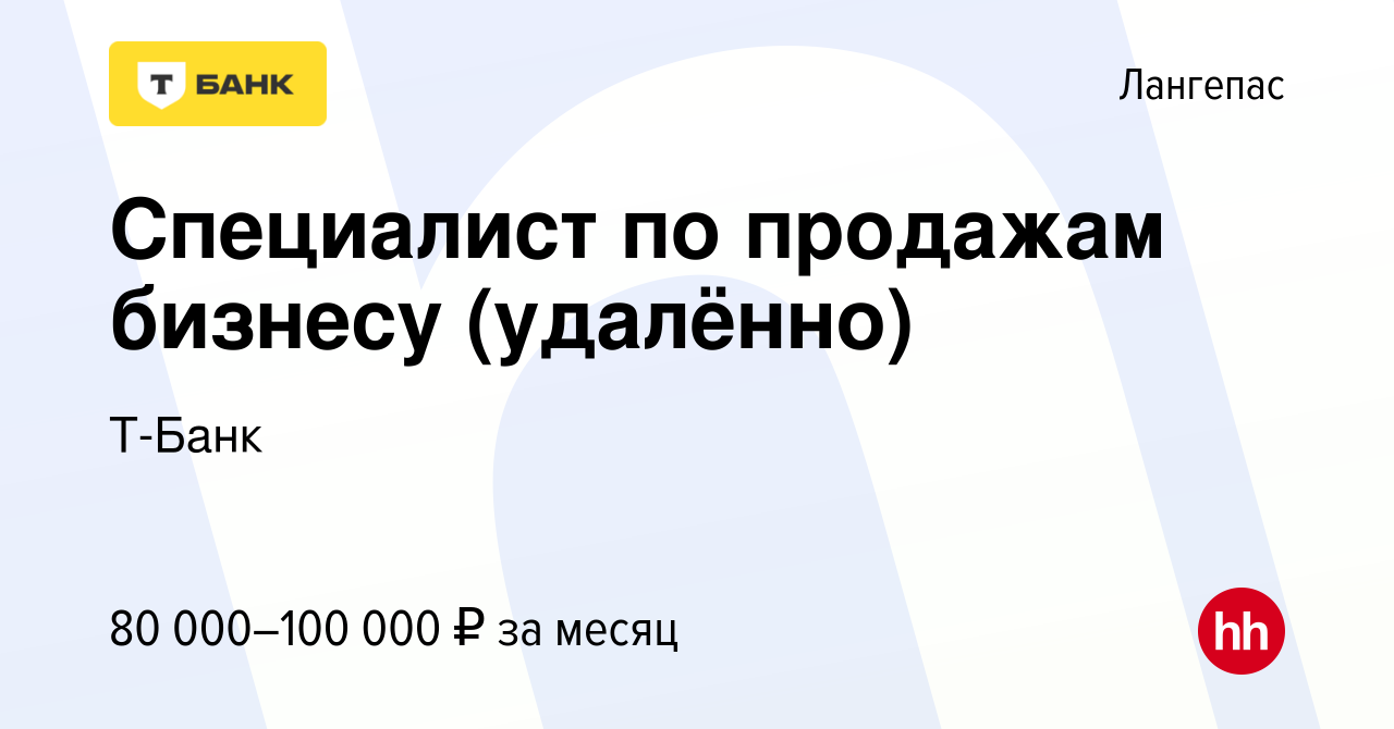 Вакансия Специалист по продажам бизнесу (удалённо) в Лангепасе, работа в  компании Тинькофф (вакансия в архиве c 7 июля 2023)