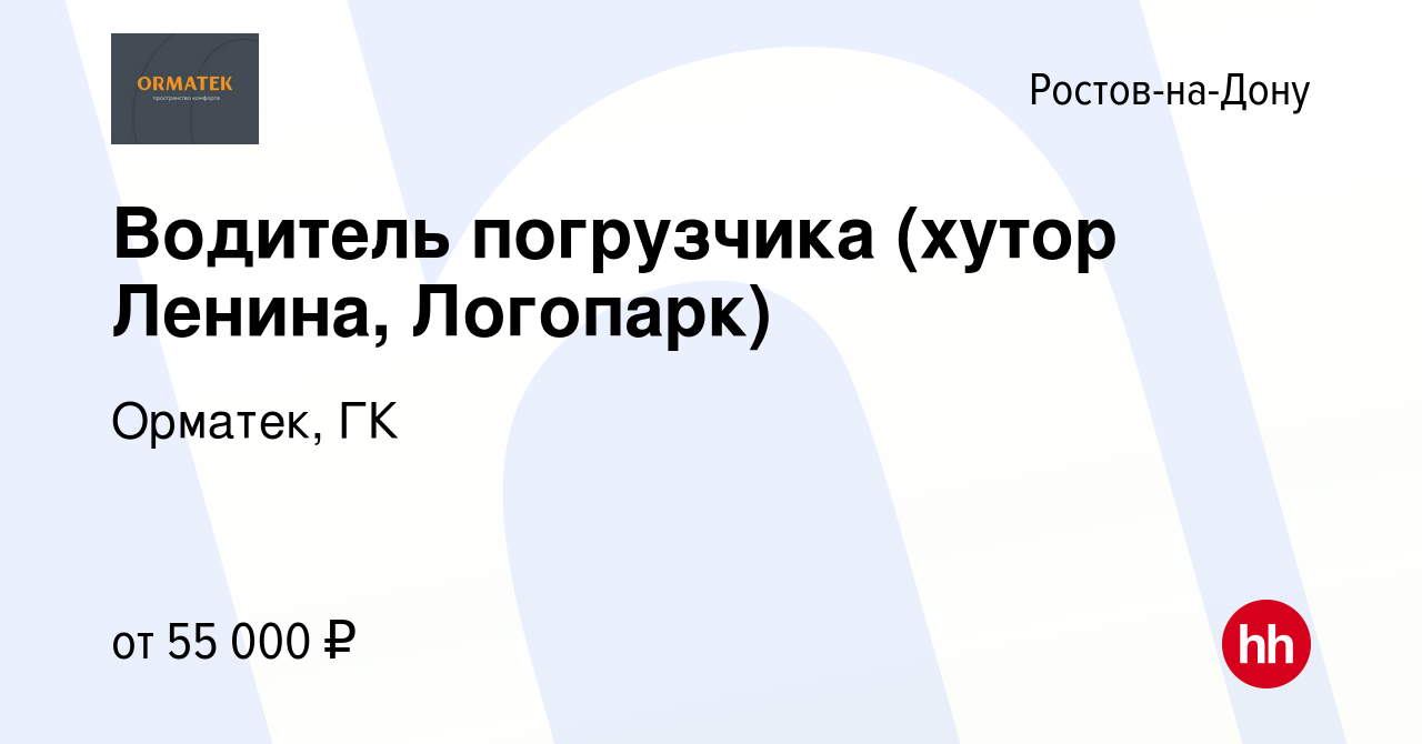 Вакансия Водитель погрузчика (хутор Ленина, Логопарк) в Ростове-на-Дону,  работа в компании Орматек, ГК (вакансия в архиве c 13 ноября 2023)