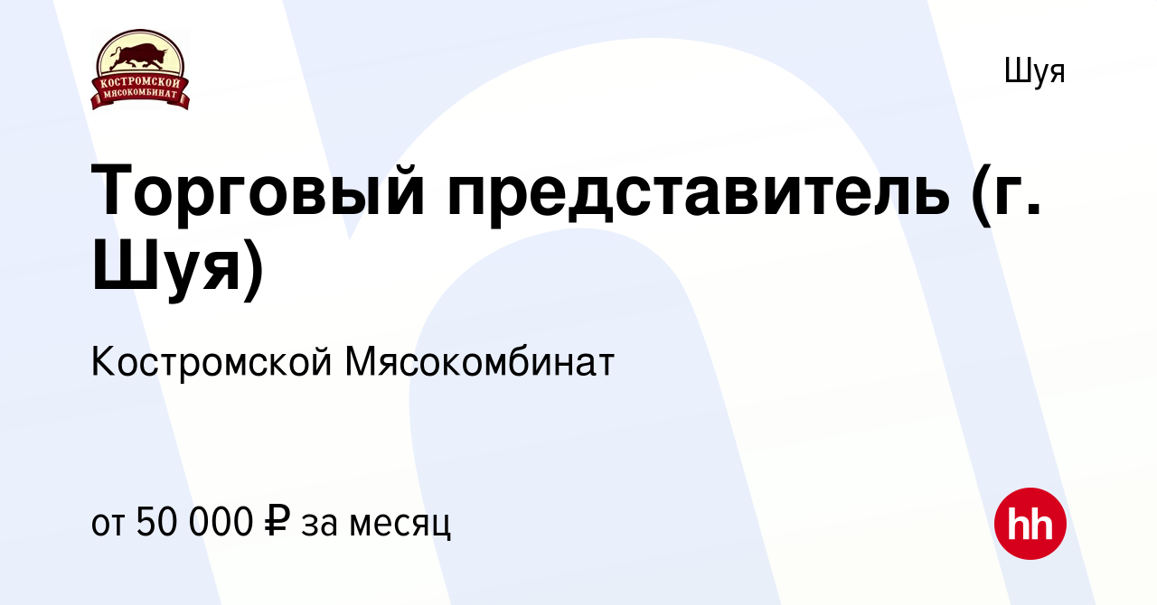 Вакансия Торговый представитель (г. Шуя) в Шуе, работа в компании  Костромской Мясокомбинат (вакансия в архиве c 4 августа 2023)