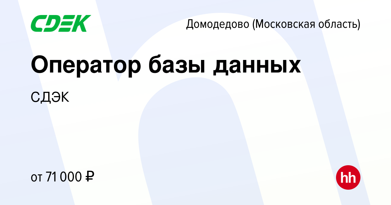 Вакансия Оператор базы данных в Домодедово, работа в компании СДЭК  (вакансия в архиве c 12 сентября 2023)