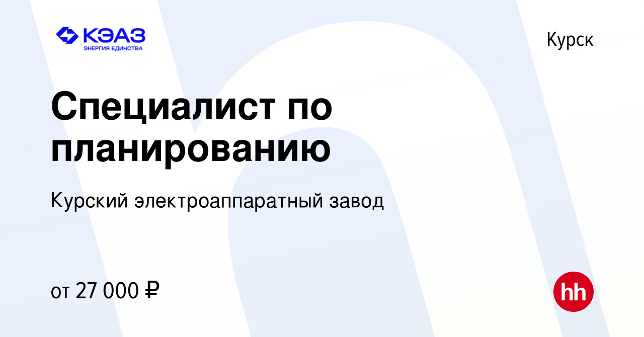 Вакансия Специалист по планированию в Курске, работа в компании Курский  электроаппаратный завод (вакансия в архиве c 2 октября 2023)