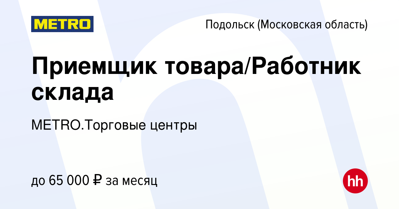 Вакансия Приемщик товара/Работник склада в Подольске (Московская область),  работа в компании METRO.Торговые центры (вакансия в архиве c 22 ноября 2023)