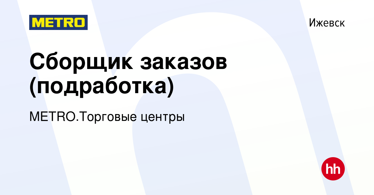 Вакансия Сборщик заказов (подработка) в Ижевске, работа в компании METRO.Торговые  центры (вакансия в архиве c 12 января 2024)