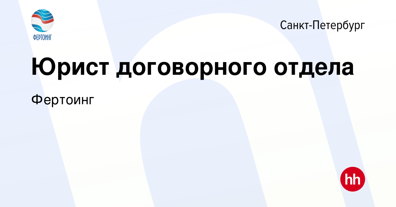 Вакансия Юрист договорного отдела в Санкт-Петербурге, работа в компании  Фертоинг (вакансия в архиве c 27 сентября 2023)