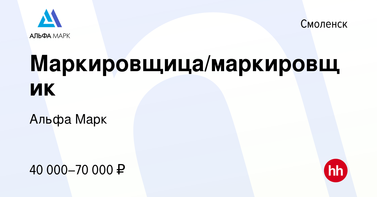 Вакансия Маркировщица/маркировщик в Смоленске, работа в компании Альфа Марк  (вакансия в архиве c 4 августа 2023)