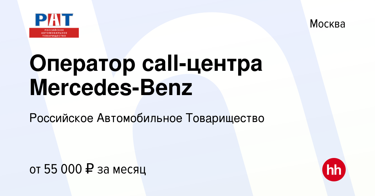 Вакансия Оператор call-центра Mercedes-Benz в Москве, работа в компании  Российское Автомобильное Товарищество (вакансия в архиве c 14 августа 2023)