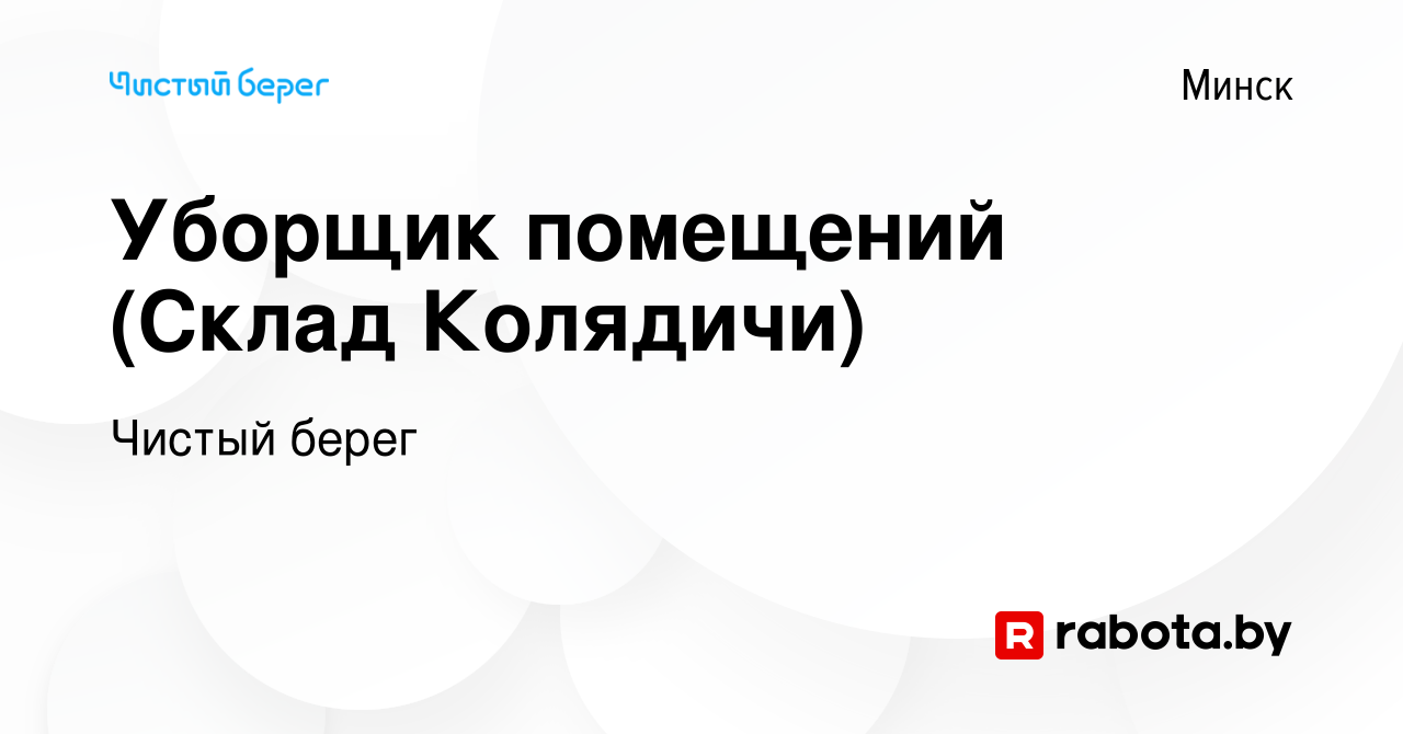 Вакансия Уборщик помещений (Склад Колядичи) в Минске, работа в компании  Чистый берег (вакансия в архиве c 14 августа 2023)