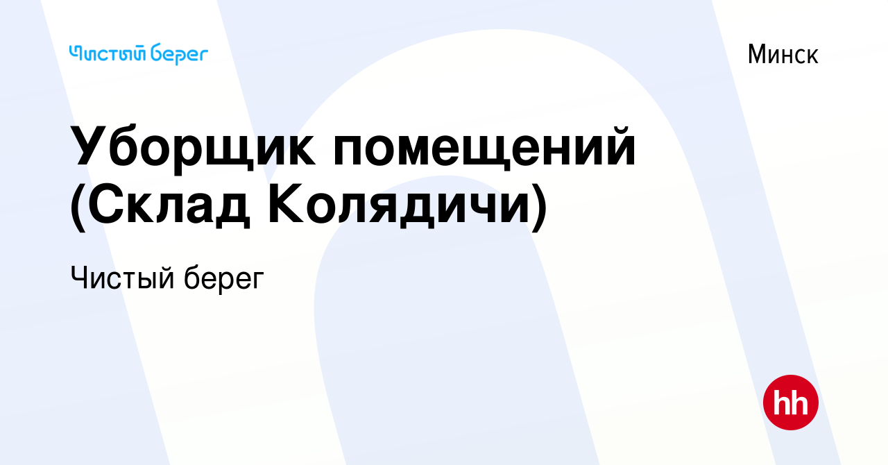 Вакансия Уборщик помещений (Склад Колядичи) в Минске, работа в компании  Чистый берег (вакансия в архиве c 14 августа 2023)